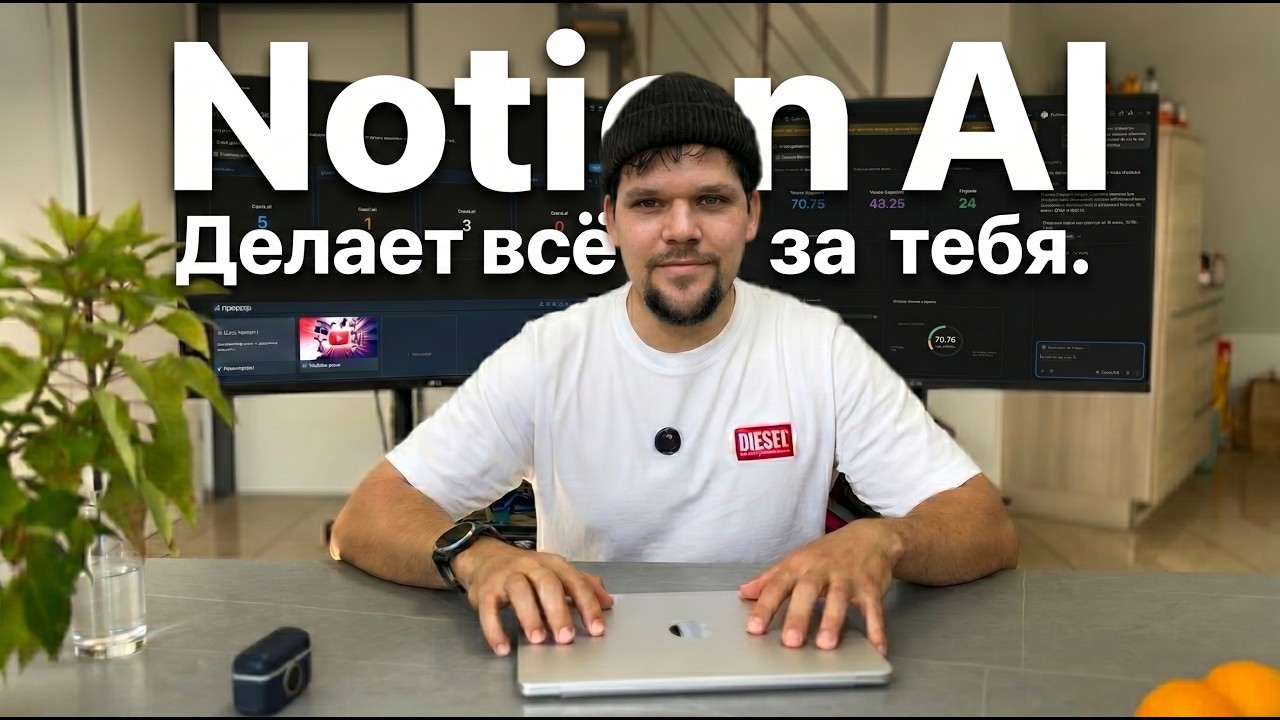 NotionAI — система управления жизнью голосом